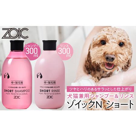 ふるさと納税 [ZOIC]ペット用 ゾイックN ショート シャンプー&リンス各300ml× 2本セット 犬猫兼用[ 京都 ペット用シャンプー ブランド .. 京都府京都市