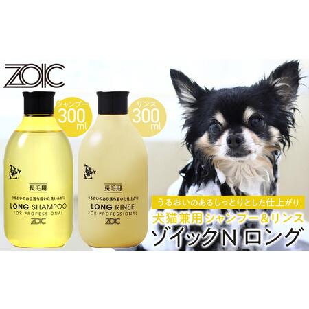 ふるさと納税 [ZOIC]ペット用 ゾイックN ロング シャンプー&リンス各300ml× 2本セット 犬猫兼用[ 京都 ペット用シャンプー ブランド シ.. 京都府京都市