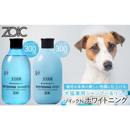 ふるさと納税 [ZOIC]ペット用 ゾイックN ホワイトニング シャンプー&リンス各300ml× 2本セット 犬猫兼用[ 京都 ペット用シャンプー ブラ.. 京都府京都市