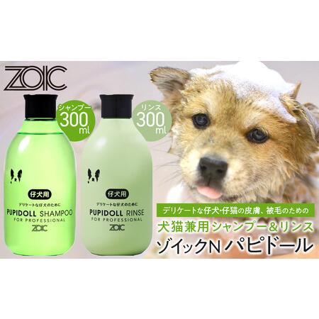 ふるさと納税 [ZOIC]ペット用 ゾイックN パピドール シャンプー&リンス各300ml× 2本セット 犬猫兼用[ 京都 ペット用シャンプー ブランド.. 京都府京都市