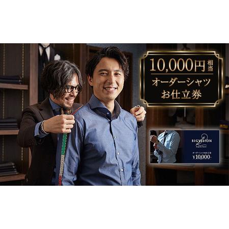 ふるさと納税 セールとの重複利用OK 10,000円相当オーダーシャツお仕立券【ビッグヴィジョン】 新潟県胎内市 | 