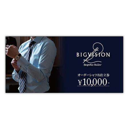 ふるさと納税 セールとの重複利用OK 10,000円相当オーダーシャツお仕立券【ビッグヴィジョン】 新潟県胎内市 |  | 01