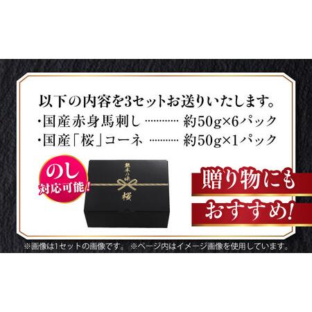 ふるさと納税 『純国産』熊本の味 赤身 馬刺し スライス セット 計約1.05kg（約350g×3セット） 赤身 桜 コーネ 馬刺し[AYCN008] 熊本県合志市_4