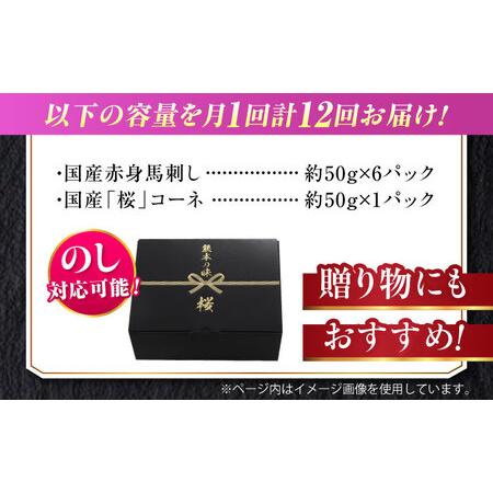 ふるさと納税 【全12回定期便】『純国産』熊本の味 赤身 馬刺し スライス セット 約350g 桜 コーネ 馬刺し [AYCN045] 熊本県合志市の画像