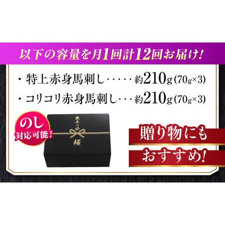 ふるさと納税 【全12回定期便】『純国産』熊本の味 赤身 馬刺し 食べ比べ セット 計約420g 特上 コリコリ 赤身馬刺し [AYCN073] 熊本県合志市の画像