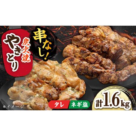 ふるさと納税 やきとり 200g×8(タレ・ネギ塩ダレ)/すみまる[UDH068] 焼き鳥 佐賀県武雄市