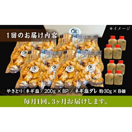 ふるさと納税 【3回定期便】やきとり パラちゃん ネギ塩ダレ 200g×8/すみまる[UDH077] 焼き鳥 佐賀県武雄市の画像