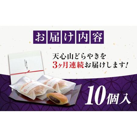 ふるさと納税 【全3回定期便】天頂点山 どら焼き 10個[BABW004] どら焼き 広島県福山市