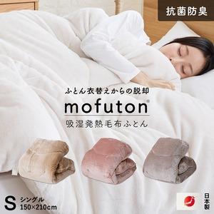 ふるさと納税 mofuton シングル（スモーキーピンク）_mofuton