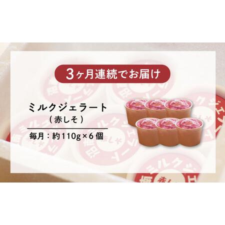 ふるさと納税 【全3回定期便】沼南ミルクジェラート 赤しそ ６個 [BAEC039]ジェラート 広島県福山市の画像