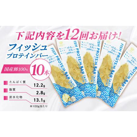 ふるさと納税 【全12回定期便】フィッシュプロテインバー（10本）五島市/しまおう プロテインバー プロテイン 筋トレ 魚[PAY066] 長崎県五島市_2