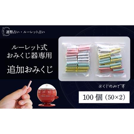 ふるさと納税 ルーレット式おみくじ器 用 追加おみくじ 100本 [北多摩製作所]/ ルーレット おみくじ 御神籤 御御籤 お御籤 くじ クジ 星座 占.. 岩手県滝沢市