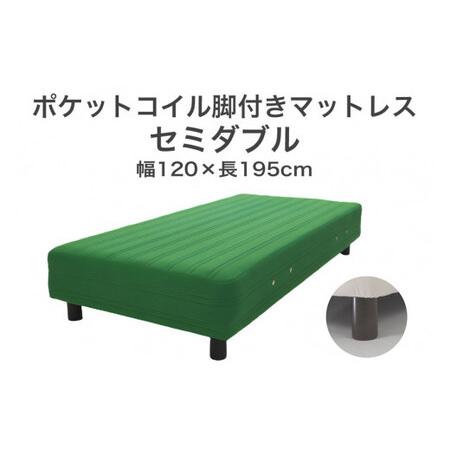 ふるさと納税 ザ・ベッド セミダブル グリーン 120×195 脚18.5cm ブラウン 脚付きマットレス 寝具 F7Z-856 栃木県足利市