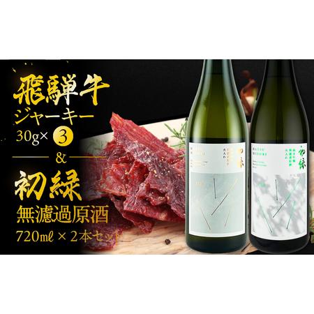 ふるさと納税 [飛騨 味職人]飛騨牛 干し肉ビーフジャーキー (30g×3箱)と[初緑] 無濾過原酒2種セット(720ml×各1本) [54-14] 岐阜県下呂市