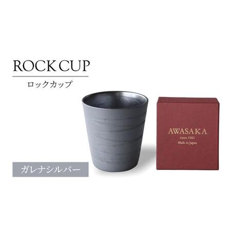 ふるさと納税 【美濃焼】ロックカップ ガレナシルバー【二幸】焼酎