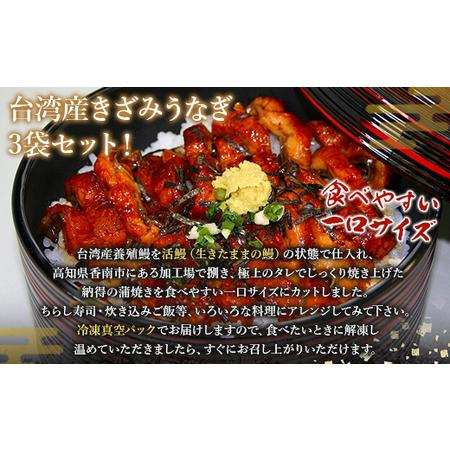 ふるさと納税 台湾産 きざみうなぎ蒲焼き 10パックセット たれ・山椒付き ss-0052 高知県香南市_1