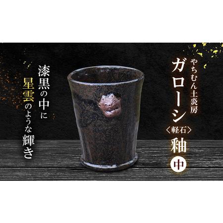ふるさと納税 やちむん 漆黒の中に星雲のような輝き ガローシ釉 シーサー付フリーカップ(中) SDGs 焼き物 沖縄県久米島町
