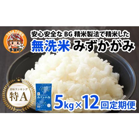 ふるさと納税 【令和７年産 毎月定期配送・計12回】 BG無洗米みずかがみ5kg×12回 [P-00403] / 無洗米 滋賀県多賀町 | 