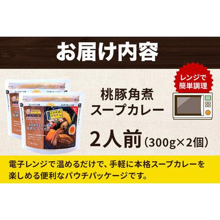 ふるさと納税 桃豚角煮 スープカレー レンジパウチ 1人前（300g）×2個 比内地鶏 仕込み 秋田県秋田市の画像