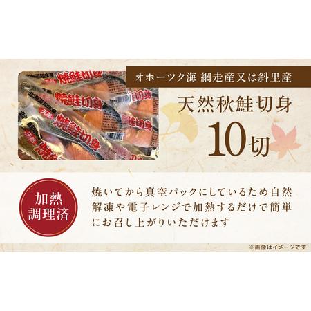 ふるさと納税 オホーツク天然秋鮭焼き切身10切れ（網走加工） 【ふるさと納税 人気 おすすめ ランキング 鮭 さけ サケ サーモン 切り身 切身 鮭.. 北海道網走市_1