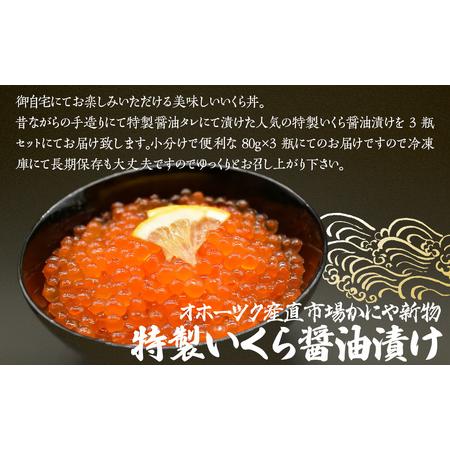 ふるさと納税 かにや新物特製いくら醤油漬け80g×3瓶セット ABAO2201 | いくら 北海道網走市の画像
