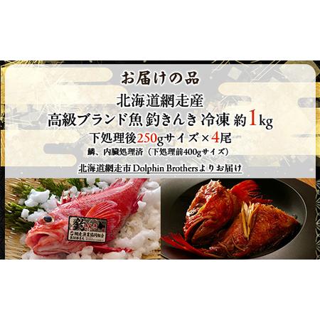 ふるさと納税 【網走産】高級ブランド釣きんき 4尾【冷凍】 ABJ014 北海道網走市の画像