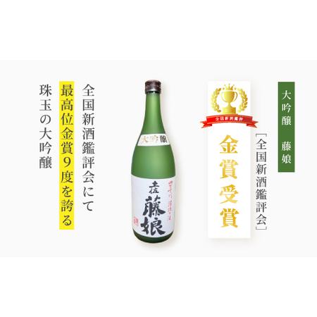 ふるさと納税 大吟醸 藤娘 と 本醸造酒 藤娘 仕かける 720ml 2本 全国新酒鑑評会 金賞 淡麗 口さかしい ドライ おいしい 気狂い水分 15度 17度 日本酒 .. 高知県四万十市