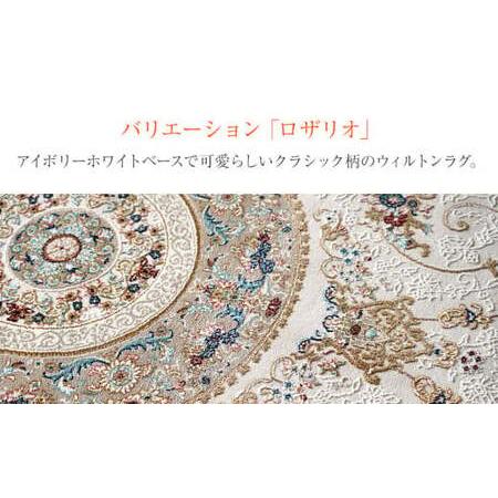 ふるさと納税 ウィルトンカーペット ロザリオ 240×330ｃｍ ＢＥ イケヒコ・コーポレーション AA464 福岡県大木町の画像