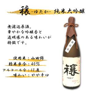 ふるさと納税 純米大吟醸 1800ml 穰 ゆたか 日本酒【 純米大吟醸 】 徳島県三好市
