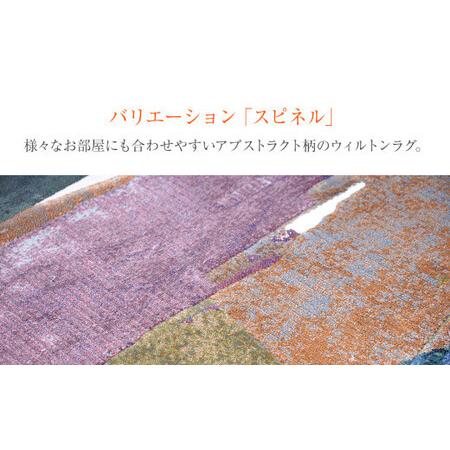 ふるさと納税 ウィルトンカーペット スピネル 133×195ｃｍ イケヒコ・コーポレーション AA468 福岡県大木町の画像