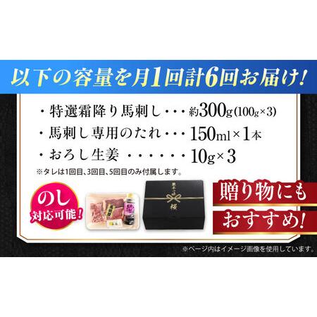 ふるさと納税 【全6回定期便】『純国産』熊本の味「桜」霜降り馬刺し「特選」 計約1.8kg（約300g×6回） 霜降り  馬刺し[AYCN015] 熊本県合志市の画像