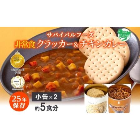 ふるさと納税 25年保存のおいしい備蓄食(非常食) サバイバル(R)フーズ 小缶クラッカーとチキンカレー 約5食分 缶切り付サバイバル フーズ クラッ.. 愛知県あま市