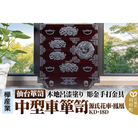 ふるさと納税 仙台箪笥 中型車箪笥 木地呂漆塗り 彫金手打金具 KD-18D (源氏花車・鳳凰)(お申込書返送後8ヶ月〜12ヶ月程度でお届け) 宮城県利府町