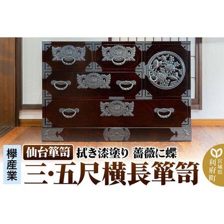 ふるさと納税 仙台箪笥 [扉:彫金手打金具] 三・五尺横長箪笥 拭き漆塗り KC-401DH(薔薇に蝶)(お申込書返送後3ヵ月〜8ヵ月程度でお届け) 宮城県利府町