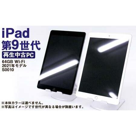 ふるさと納税 【ふるさと納税】 再生品 iPad 第9世代 64GB Wi-Fi