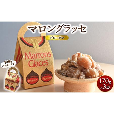 ふるさと納税 マロングラッセブロークン 170g×3袋 ｜ マロン 栗 菓子