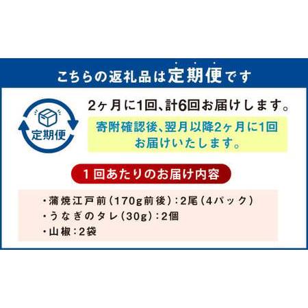 ふるさと納税 【年6回定期便】 うなぎの蒲焼 （江戸前） を2ヶ月に1回 2尾 お届け （合計12尾） 鰻 ウナギ 鰻の蒲焼 蒲焼き タレ うなぎのタレ 山椒 .. 熊本県_1