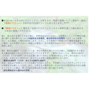 ふるさと納税 宮田村産CO2フリーでんき 70,000 円コース（注：お申込み前に申込条件を必ずご確認ください） 長野県宮田村の画像