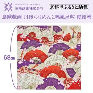 ふるさと納税 [三陽商事]鳥獣戯画 丹後ちりめん2幅 風呂敷 扇絵巻|京都 結ぶだけでバッグに早変わり エコバッグ 京都府京都市