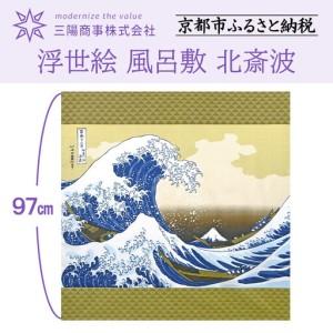 ふるさと納税 [三陽商事]浮世絵ふろしき 北斎波|京都 風呂敷 葛飾北斎 富嶽三十六景 神奈川沖浪裏 エコバッグ 京都府京都市