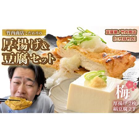ふるさと納税 老舗豆腐屋 / 竹内商店【三代目竹内】 こだわりの厚揚げ
