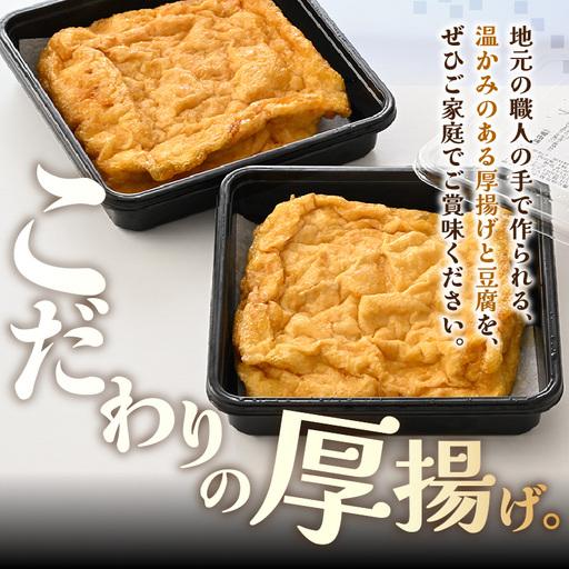 ふるさと納税 竹内商店【三代目竹内】 こだわりの厚揚げ＆豆腐セット