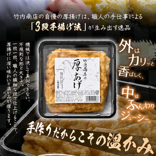 ふるさと納税 竹内商店【三代目竹内】 こだわりの厚揚げ＆豆腐セット