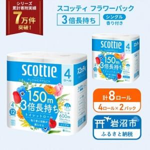 ふるさと納税 トイレットペーパー シングル 3倍長持ち スコッティ 香り付き 4R×2P トイレット 宮城県岩沼市