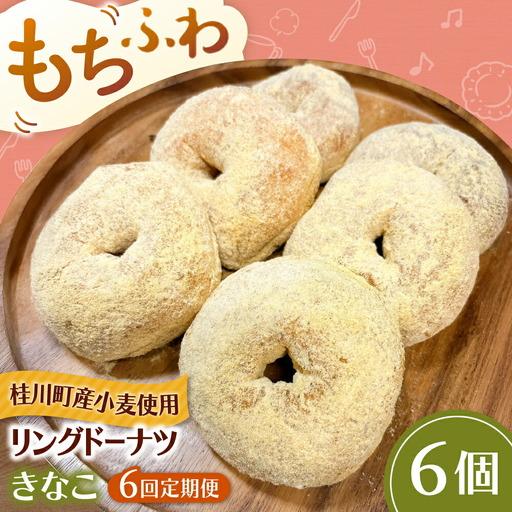 ふるさと納税 [全6回定期便]ふわもちリングドーナツ 6個セット(きなこ味)桂川町/Mio:Donut [ADBH067] ドーナツ セット 人気 定期便 福岡県桂川町