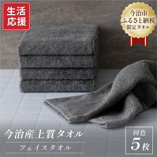 ふるさと納税 ふるさと納税限定 今治産 上質フェイスタオル 5枚セット(グレー) 愛媛県今治市