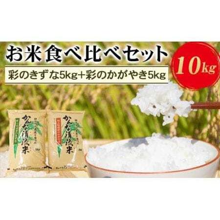 ふるさと納税 埼玉県産お米食べ比べセット10kg(彩のきずな5kg+彩のかがやき5kg) [No.180] 埼玉県美里町