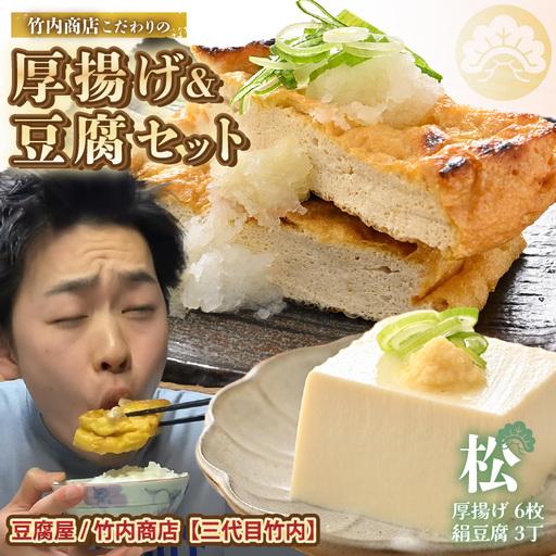 ふるさと納税 竹内商店【三代目竹内】 こだわりの厚揚げ＆豆腐セット