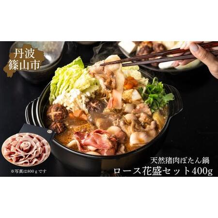 ふるさと納税 ぼたん鍋 猪肉 (最高級ロース 花盛 400g 2〜3人前) 猪肉 TS-D016-400g 兵庫県丹波篠山市