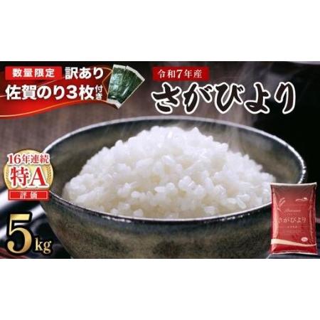 ふるさと納税 [佐賀海苔付き][順次発送]米 令和7年産 さがびより 米 5kg 佐賀県上峰町